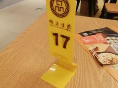 -阿三生煎(正弘城店)