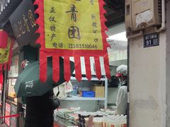 -沈记青团