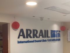 -瑞尔齿科(天津国际大厦诊所)