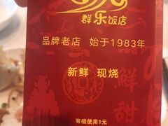 -群乐饭店(滨安路店)