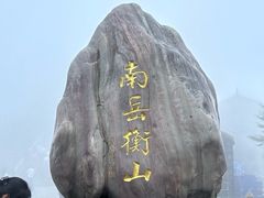 -南岳衡山风景名胜区