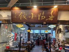 -春阳水饺(香槟广场店)