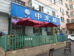 -中来顺回民饭店(二道街店)