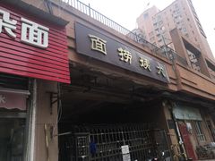门面-大姨捞面(新安花园店)