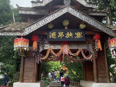 -云南民族村
