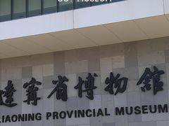 -辽宁省博物馆