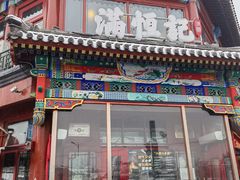 -牛街清真满恒記(平安里西大街店)