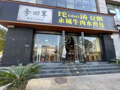 -李四辈(CBD5店)