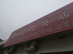 门面-老潼关港口肉夹馍(秦东店)