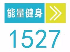 -能量健身私教工作室(1527店)
