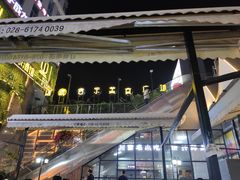 -别院里音乐餐酒吧(双流航空港店)