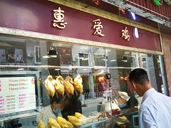 门面-惠爱餐厅