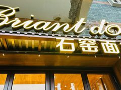 -Briant石窑面包(丰盛里店)