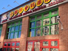 -钢管厂五区小郡肝火锅串串香(清河店)