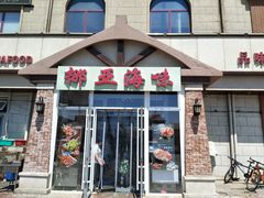门面-挪亚海味(金石滩商业中心广场店)