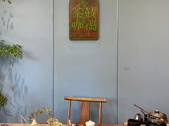 -菩提树下茶咖鼓捣