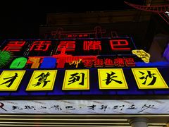 -老街鱼嘴巴(坡子街老店)