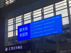 -韶关站