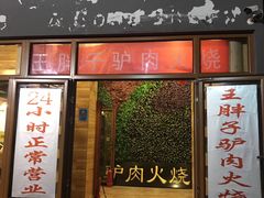 门面-王胖子驴肉火烧(鼓楼店)