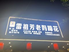 -雷祖芳老妈蹄花店