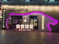 -撸啊撸铁签小肉(车站南路店)