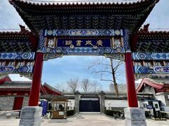-元大都城垣遗址公园