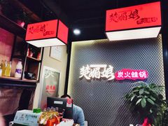 -楚媚娘炭火蛙锅(宽厚里店)