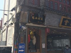 门面-苓记南京鸭血粉丝.皮肚面(县东巷店)