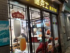 -德克士(前门店)