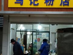 门面-马记粉店(五一东村店)