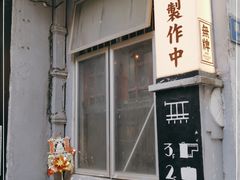 门面-无牌咖啡&酒馆