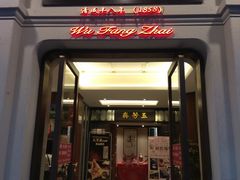门面-五芳齋(云南南路店)