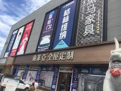 -爱玛裕家居购物广场