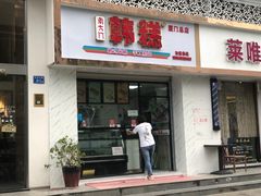 门面-南大门韩糕(后埭溪路店)