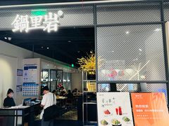 -锅里岩·传统南通菜(崇川大有境店)