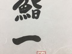 -鮨一日本料理旗舰店(总店)