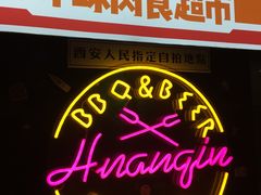 -碎怂烤肉(钟楼柳巷店)