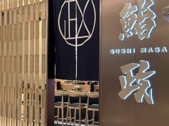-鮨政· Omakase(港汇恒隆广场店)