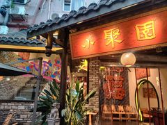 门面-院8里·小聚园老川菜(九眼桥店)
