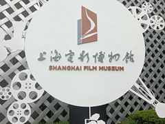 -上海电影博物馆