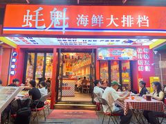 -蚝魁·海鲜大排档·啫啫·生蚝(体育西店)