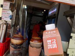 炭烧瓦煲咖啡-世记咖啡(氹仔外卖店)