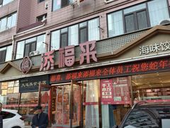 -添福来墨鱼饺子 · 海鲜东北菜(大连星海·黄浦路店)