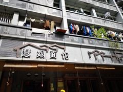 门面-慧娟面馆·餐厅(望江路店)
