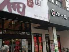 门面-阿扁杭州面(苗圃店)
