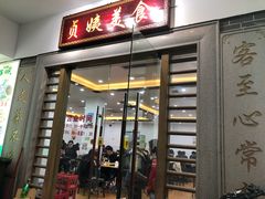 门面-贞姨美食·老字号海鲜大排档