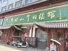 -清真马杰山牛肉汤馆