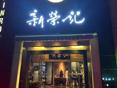 -新荣记(椒江店)