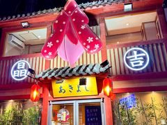 -晶吉·居酒屋·烧鸟·海胆(民主广场店)
