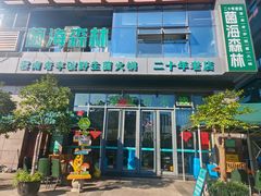 -菌海森林·非遗野生菌火锅(摩根道店)